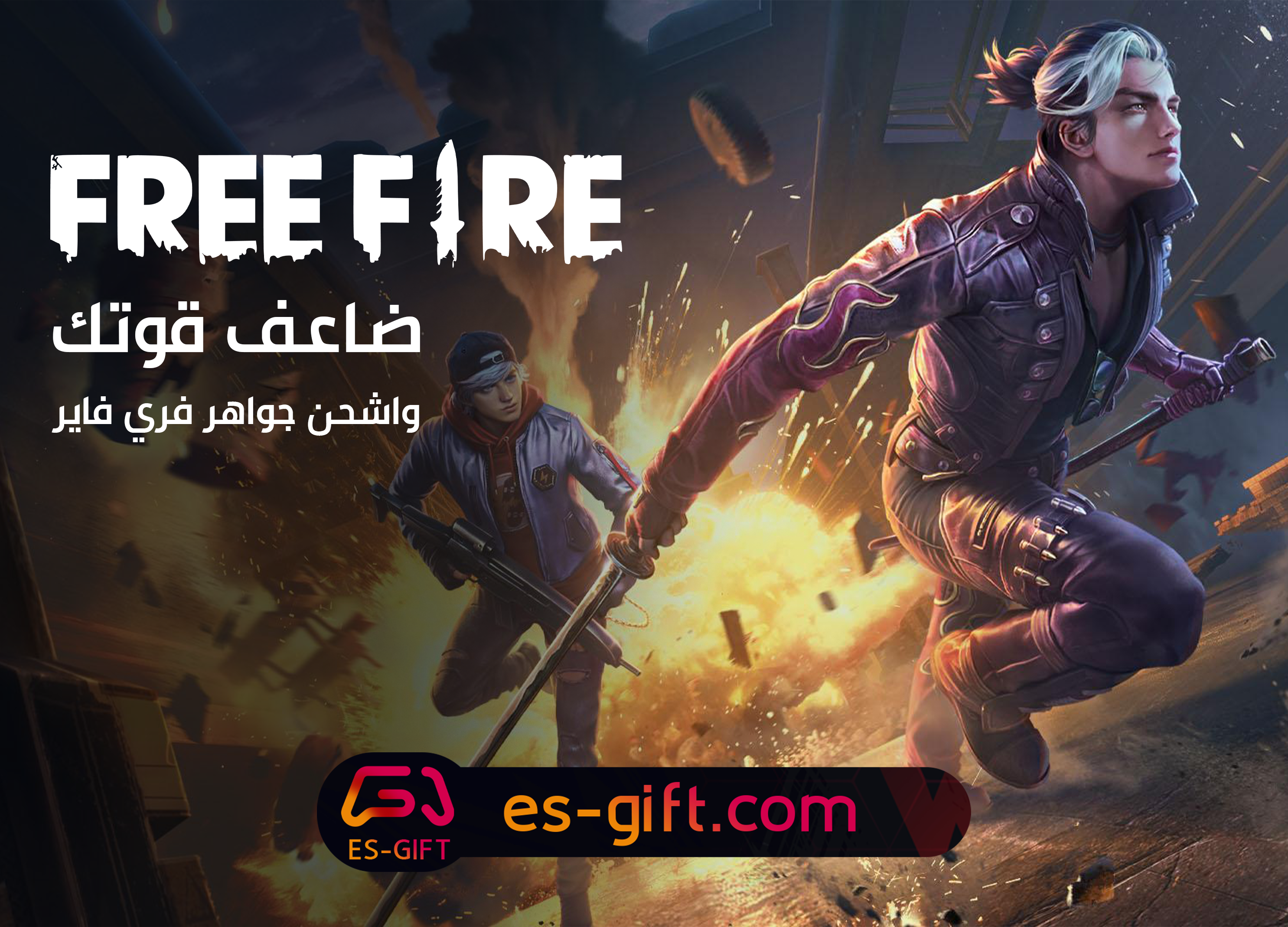 فري فاير